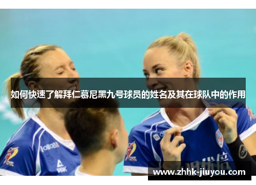 如何快速了解拜仁慕尼黑九号球员的姓名及其在球队中的作用