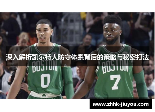 深入解析凯尔特人防守体系背后的策略与秘密打法