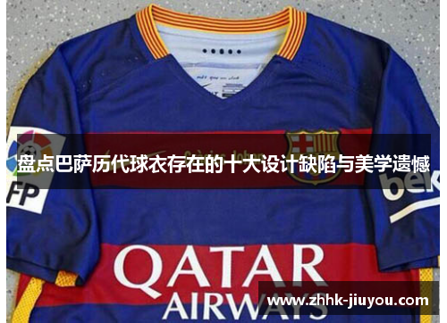 盘点巴萨历代球衣存在的十大设计缺陷与美学遗憾