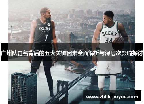 广州队更名背后的五大关键因素全面解析与深层次影响探讨 广州队更名背后的五大关键因素全面解析与深层次影响探讨