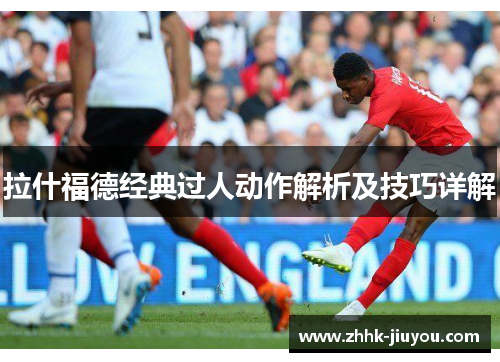 拉什福德经典过人动作解析及技巧详解