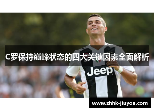 C罗保持巅峰状态的四大关键因素全面解析