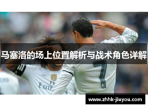 马塞洛的场上位置解析与战术角色详解