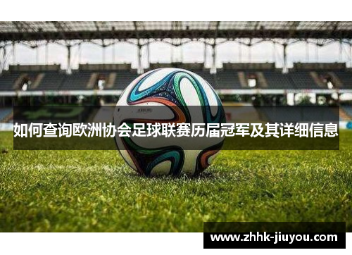 如何查询欧洲协会足球联赛历届冠军及其详细信息 如何查询欧洲协会足球联赛历届冠军及其详细信息