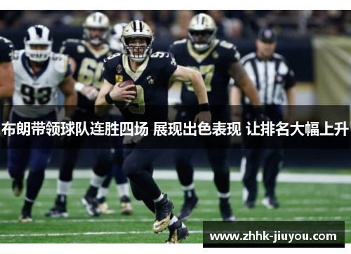 布朗带领球队连胜四场 展现出色表现 让排名大幅上升