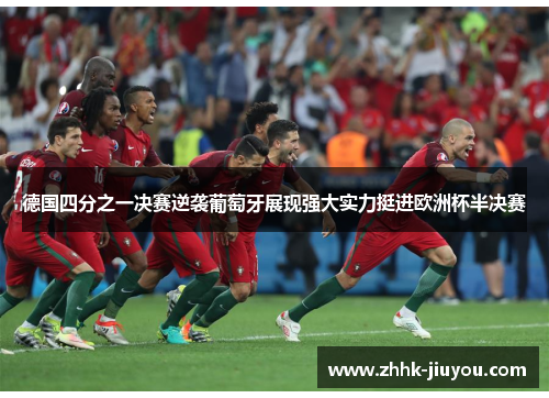 德国四分之一决赛逆袭葡萄牙展现强大实力挺进欧洲杯半决赛