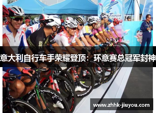 意大利自行车手荣耀登顶:环意赛总冠军封神 意大利自行车手荣耀登顶:环意赛总冠军封神
