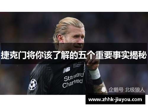 捷克门将你该了解的五个重要事实揭秘 捷克门将你该了解的五个重要事实揭秘