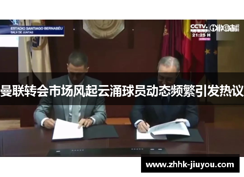 曼联转会市场风起云涌球员动态频繁引发热议 曼联转会市场风起云涌球员动态频繁引发热议