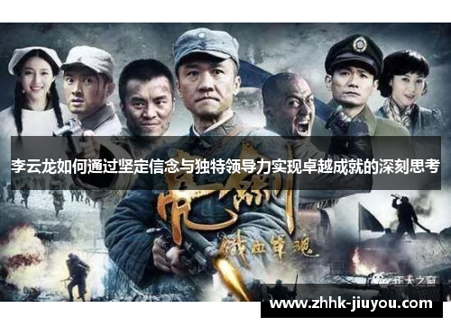 李云龙如何通过坚定信念与独特领导力实现卓越成就的深刻思考