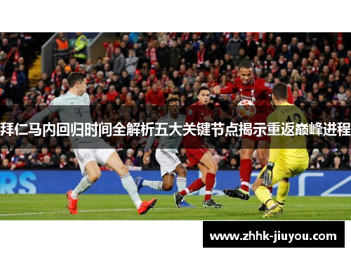 拜仁马内回归时间全解析五大关键节点揭示重返巅峰进程 拜仁马内回归时间全解析五大关键节点揭示重返巅峰进程