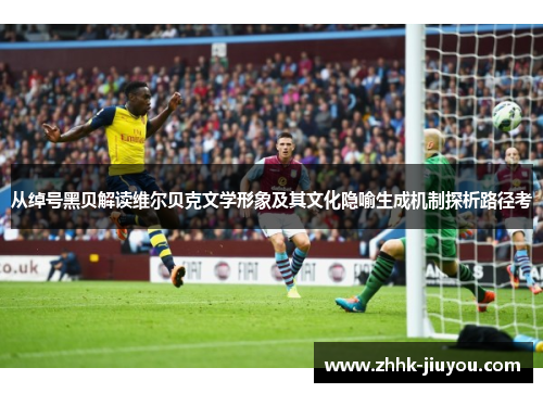 从绰号黑贝解读维尔贝克文学形象及其文化隐喻生成机制探析路径考