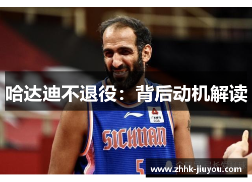哈达迪不退役：背后动机解读
