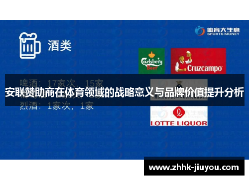 安联赞助商在体育领域的战略意义与品牌价值提升分析 安联赞助商在体育领域的战略意义与品牌价值提升分析