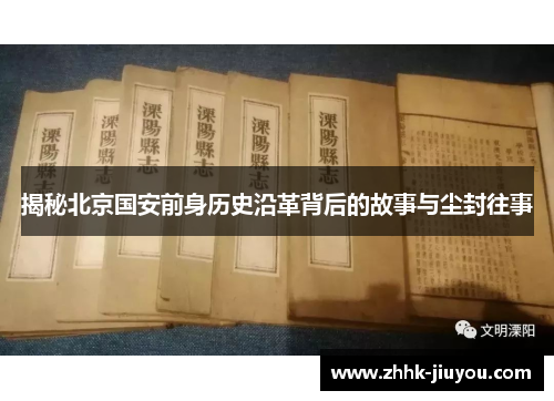 揭秘北京国安前身历史沿革背后的故事与尘封往事 揭秘北京国安前身历史沿革背后的故事与尘封往事