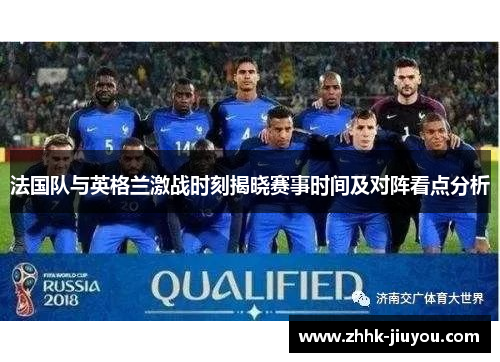 法国队与英格兰激战时刻揭晓赛事时间及对阵看点分析