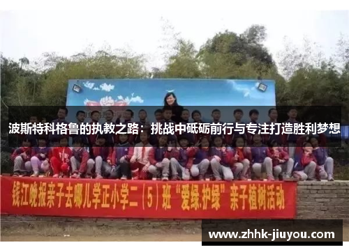 波斯特科格鲁的执教之路：挑战中砥砺前行与专注打造胜利梦想