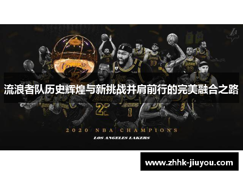 流浪者队历史辉煌与新挑战并肩前行的完美融合之路 流浪者队历史辉煌与新挑战并肩前行的完美融合之路