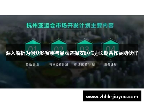 深入解析为何众多赛事与品牌选择安联作为长期合作赞助伙伴 深入解析为何众多赛事与品牌选择安联作为长期合作赞助伙伴