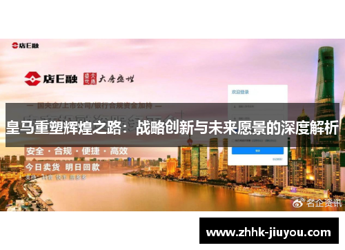 皇马重塑辉煌之路：战略创新与未来愿景的深度解析
