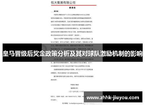 皇马晋级后奖金政策分析及其对球队激励机制的影响