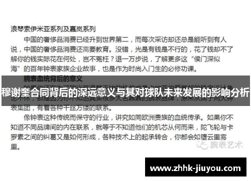 穆谢奎合同背后的深远意义与其对球队未来发展的影响分析 穆谢奎合同背后的深远意义与其对球队未来发展的影响分析