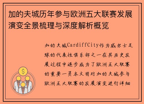 加的夫城历年参与欧洲五大联赛发展演变全景梳理与深度解析概览 加的夫城历年参与欧洲五大联赛发展演变全景梳理与深度解析概览