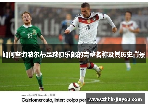 如何查询波尔蒂足球俱乐部的完整名称及其历史背景