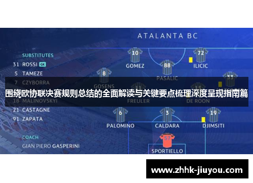 围绕欧协联决赛规则总结的全面解读与关键要点梳理深度呈现指南篇