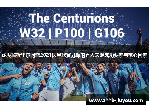 深度解析里尔问鼎2021法甲联赛冠军的五大关键成功要素与核心因素