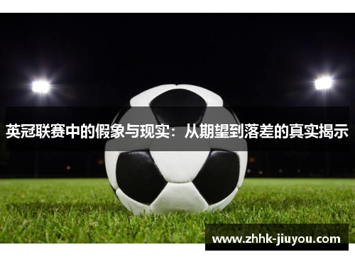 英冠联赛中的假象与现实：从期望到落差的真实揭示