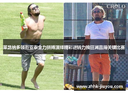莱昂纳多领衔亚泰全力拼搏演绎精彩逆转力挽狂澜赢得关键比赛 莱昂纳多领衔亚泰全力拼搏演绎精彩逆转力挽狂澜赢得关键比赛