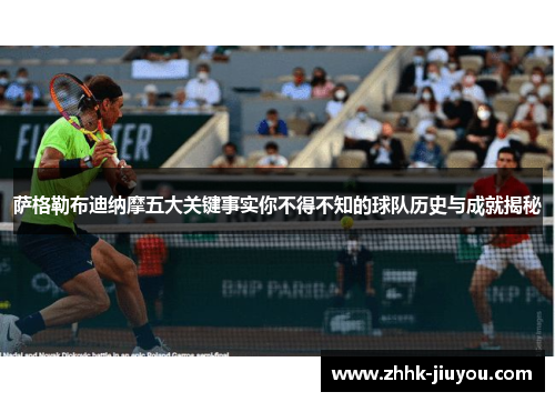 萨格勒布迪纳摩五大关键事实你不得不知的球队历史与成就揭秘 萨格勒布迪纳摩五大关键事实你不得不知的球队历史与成就揭秘