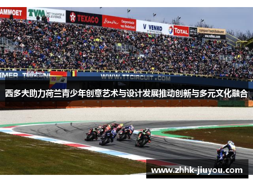 西多夫助力荷兰青少年创意艺术与设计发展推动创新与多元文化融合 西多夫助力荷兰青少年创意艺术与设计发展推动创新与多元文化融合