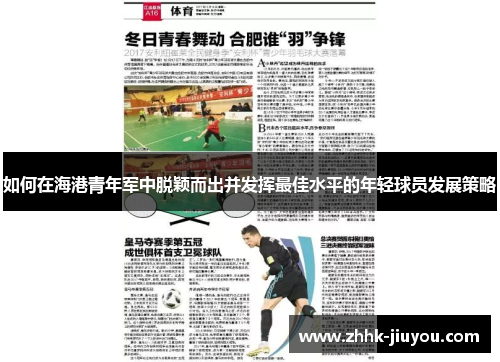 如何在海港青年军中脱颖而出并发挥最佳水平的年轻球员发展策略