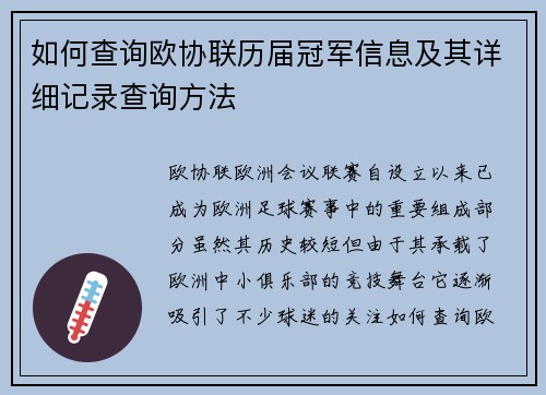 如何查询欧协联历届冠军信息及其详细记录查询方法 如何查询欧协联历届冠军信息及其详细记录查询方法