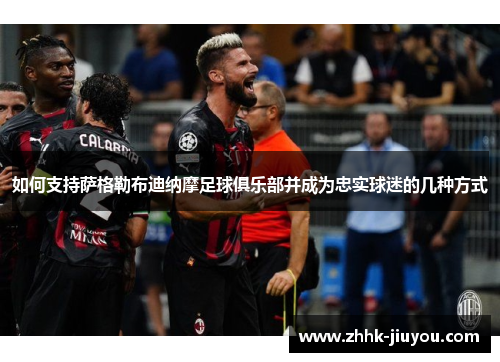 如何支持萨格勒布迪纳摩足球俱乐部并成为忠实球迷的几种方式