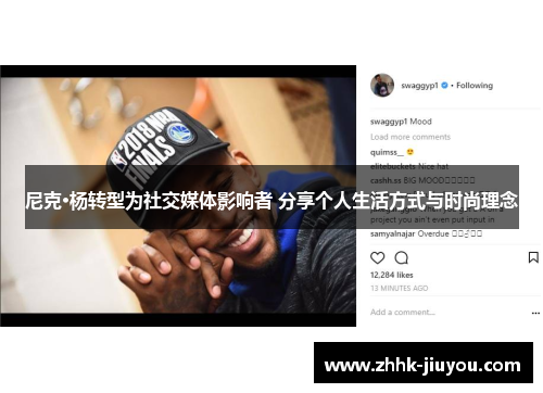 尼克·杨转型为社交媒体影响者 分享个人生活方式与时尚理念 尼克·杨转型为社交媒体影响者 分享个人生活方式与时尚理念