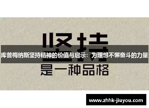 库普梅纳斯坚持精神的价值与启示：为理想不懈奋斗的力量