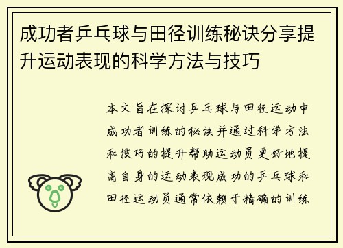成功者乒乓球与田径训练秘诀分享提升运动表现的科学方法与技巧