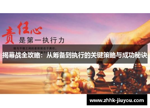 揭幕战全攻略：从筹备到执行的关键策略与成功秘诀