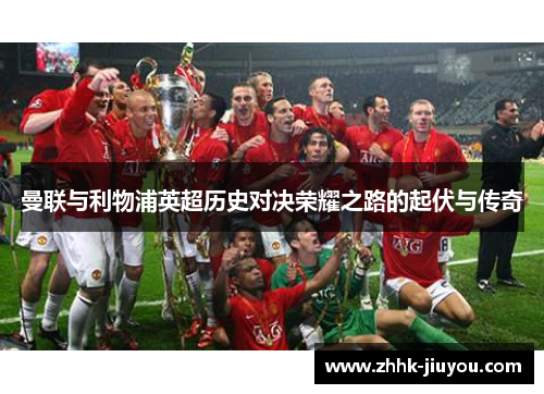 曼联与利物浦英超历史对决荣耀之路的起伏与传奇