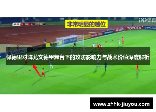 佩德里对阵尤文德甲舞台下的攻防影响力与战术价值深度解析