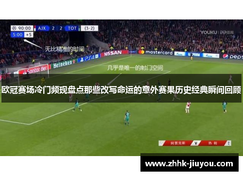 欧冠赛场冷门频现盘点那些改写命运的意外赛果历史经典瞬间回顾