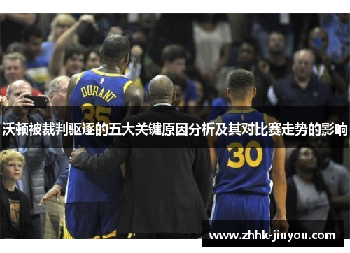 沃顿被裁判驱逐的五大关键原因分析及其对比赛走势的影响