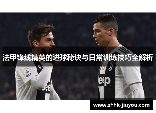 法甲锋线精英的进球秘诀与日常训练技巧全解析