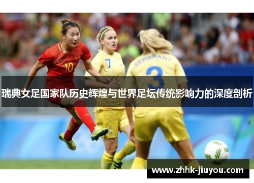 瑞典女足国家队历史辉煌与世界足坛传统影响力的深度剖析