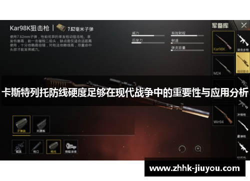 卡斯特列托防线硬度足够在现代战争中的重要性与应用分析