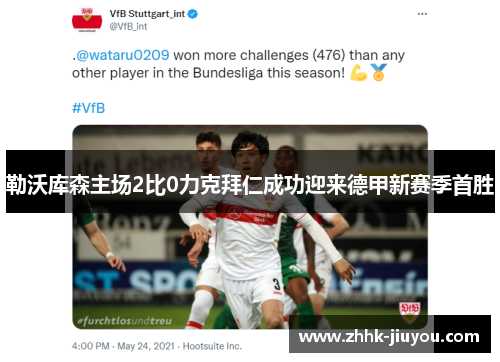 勒沃库森主场2比0力克拜仁成功迎来德甲新赛季首胜