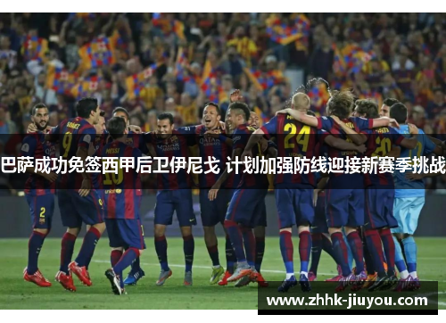 巴萨成功免签西甲后卫伊尼戈 计划加强防线迎接新赛季挑战